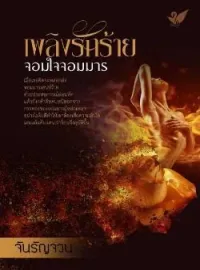 ภาพปกนิยาย เพลิงรักร้ายจอมใจจอมมาร