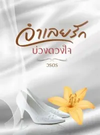 ภาพปกนิยาย จำเลยรักบ่วงดวงใจ