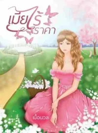 ภาพปกนิยาย เมียไร้ราคา