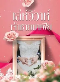 ภาพปกนิยาย เล่ห์วิวาห์เจ้าชายมาเฟีย(ซีรีย์ชุดมาเฟียที่รัก)