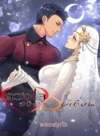 ภาพปกนิยาย ดวงใจองครักษ์เถื่อน