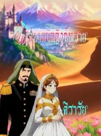 ภาพปกนิยาย พิศวาสบัลลังก์ทราย