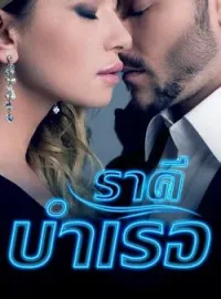 ภาพปกนิยาย ราคีบำเรอ