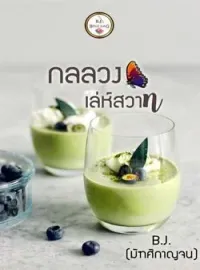 ภาพปกนิยาย กลลวงเล่ห์สวาท
