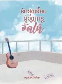 ภาพปกนิยาย รักสุดเฮี้ยบ ผู้จัดการจัดให้!