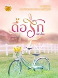 ภาพปกนิยาย ดื้อรัก (เด็กดื้อ)