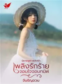 ภาพปกนิยาย เพลิงรักร้ายจอมใจจอมทมิฬ