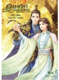 ภาพปกนิยาย อนุชายาบรรณาการ(Boy Love)