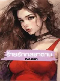 ภาพปกนิยาย ร้ายรัก กลซาตาน