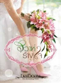 ภาพปกนิยาย วิวาห์ร้างใจ ชุด เจ้าสาวพรหมจรรย์ของมหาเศรษฐี