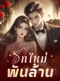 ภาพปกนิยาย รักใหม่พันล้าน