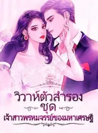 ภาพปกนิยาย วิวาห์ตัวสำรอง ชุด เจ้าสาวพรหมจรรย์ของมหาเศรษฐี