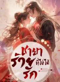 ภาพปกนิยาย ชายาร้าย ที่ไม่ได้รัก NC18+