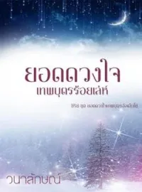 ภาพปกนิยาย ยอดดวงใจเทพบุตรร้อยเล่ห์ (ซีรีย์ยอดดวงใจเทพบุตรอัลเล็นโซ่ ลำดับที่ 2)