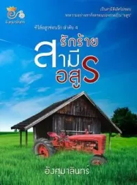 ภาพปกนิยาย รักร้ายสามีอสูร (ซีรีส อสูรซ่อนรัก เล่ม4)