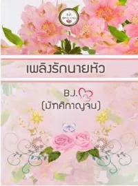 ภาพปกนิยาย เพลิงรักนายหัว
