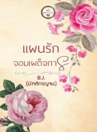 ภาพปกนิยาย แผนรักจอมเผด็จการ