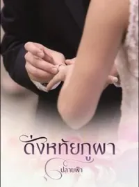 ภาพปกนิยาย ดั่งหทัยภูผา