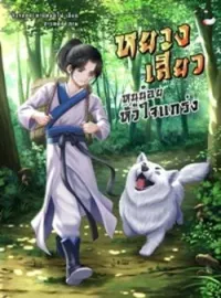 ภาพปกนิยาย หยางเสี้ยว หนูน้อยหัวใจแกร่ง