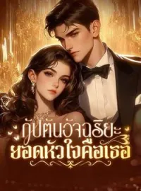 ภาพปกนิยาย กัปตันอัจฉริยะ ยอดหัวใจคือเธอ
