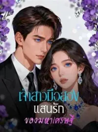 ภาพปกนิยาย เจ้าสาวมือสองแสนรักของมหาเศรษฐี
