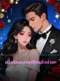 ภาพปกนิยาย เมื่อรักกลายเป็นเถ้าถ่าน