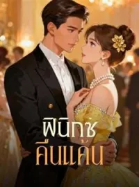 ภาพปกนิยาย ฟีนิกซ์ คืนแค้น