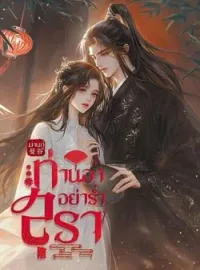 ท่านอา อย่าร่ำสุรา