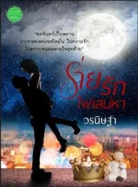 ภาพปกนิยาย ร่ายรักไฟเสน่หา