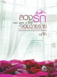 ภาพปกนิยาย ล้วงรักจอมวายร้าย