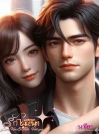 ภาพปกนิยาย รักไม่มีลิมิต Love Unlimitz "Untill you"