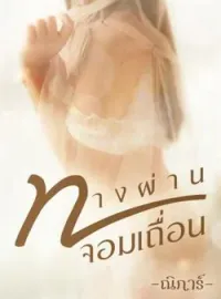 ภาพปกนิยาย ทางผ่านจอมเถื่อน