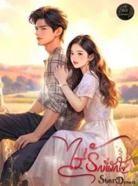 ภาพปกนิยาย ไร่รักที่พักใจ