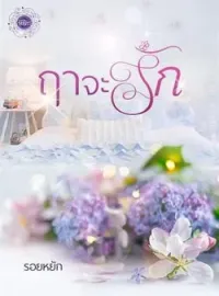 ภาพปกนิยาย ฤาจะรัก