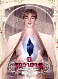 ภาพปกนิยาย Deva Or Devil เทวามาร 