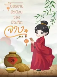 ภาพปกนิยาย บุตรชายตัวน้อยของบัณฑิตจาง 1