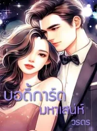 ภาพปกนิยาย บอดี้การ์ดมหาเสน่ห์