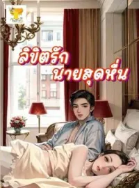 ภาพปกนิยาย ลิขิตรักนายสุดหื่น