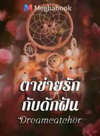 ภาพปกนิยาย Dream Catcher ตาข่ายรัก กับดักฝัน