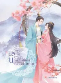 ภาพปกนิยาย นกหงส์หยกข้าใครอย่าหมาย