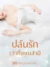 ภาพปกนิยาย ปล้นรัก(ว่าที่)คุณสามี
