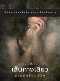 ภาพปกนิยาย เส้นทางเสียว...ร่านรักร้อนสวิง 