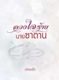 ภาพปกนิยาย ลวงใจร้ายนายซาตาน