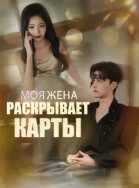 Моя жена раскрывает карты
