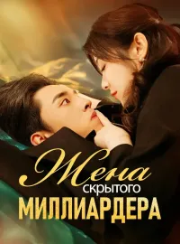 Жена скрытого миллиардера