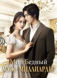 Мой Бедный Муж – Миллиардер