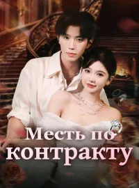 Месть по контракту