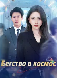 Бегство в космос