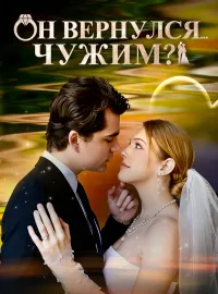 Он вернулся... чужим？