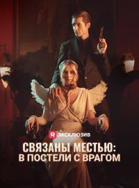 Связаны местью: в постели с врагом